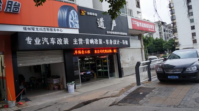 福州道声08雅阁音响改装案例